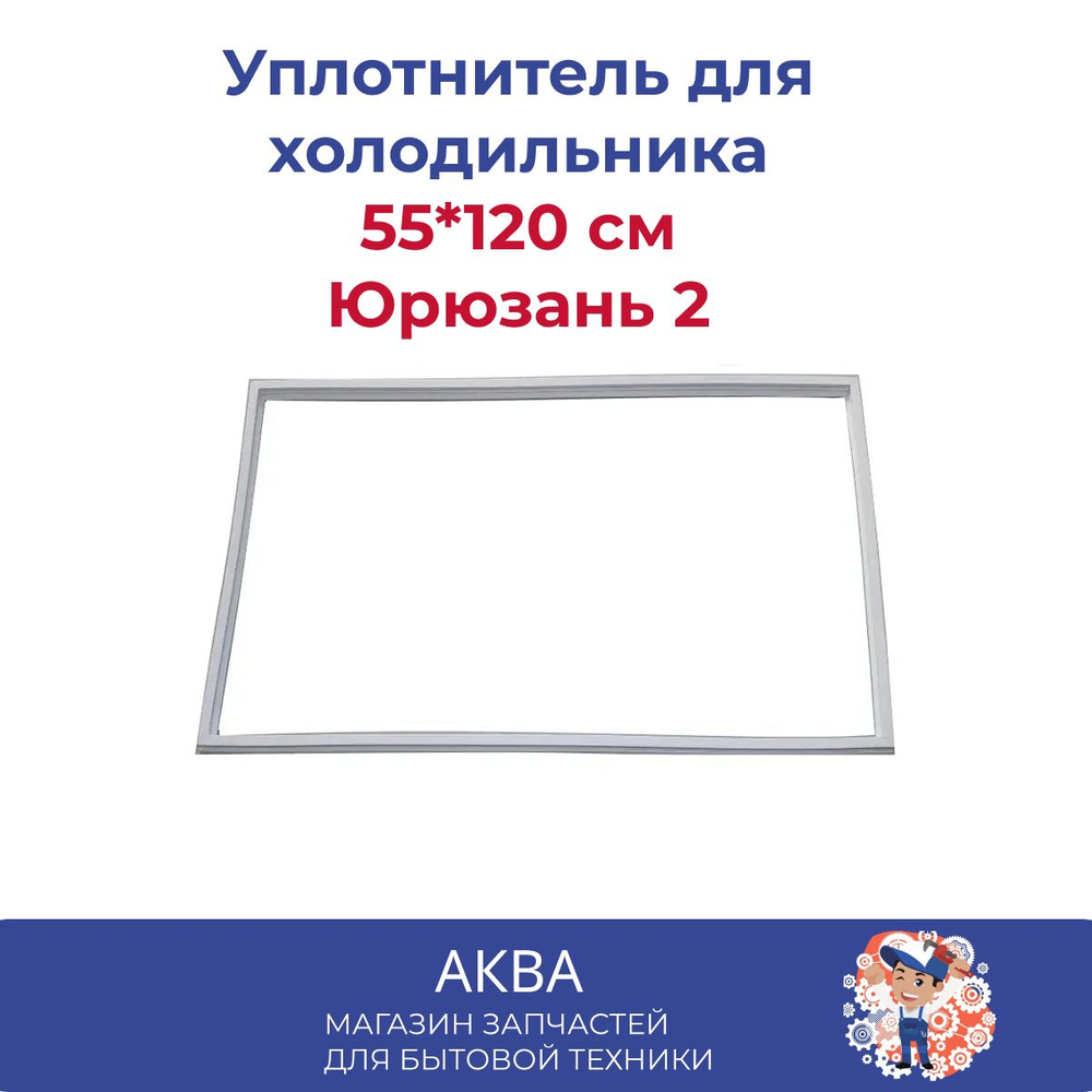 уплотнитель (55*120 см) двери холодильника Юрюзань 2