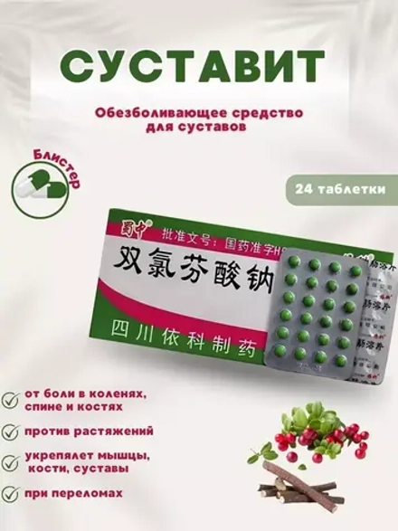 Суставит обезболивающее средство для суставов от боли 24 шт