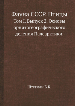 Фауна СССР. Птицы. Том I. Выпуск 2. Основы орнитогеографического деления Палеарктики. | Штегман Б.К.