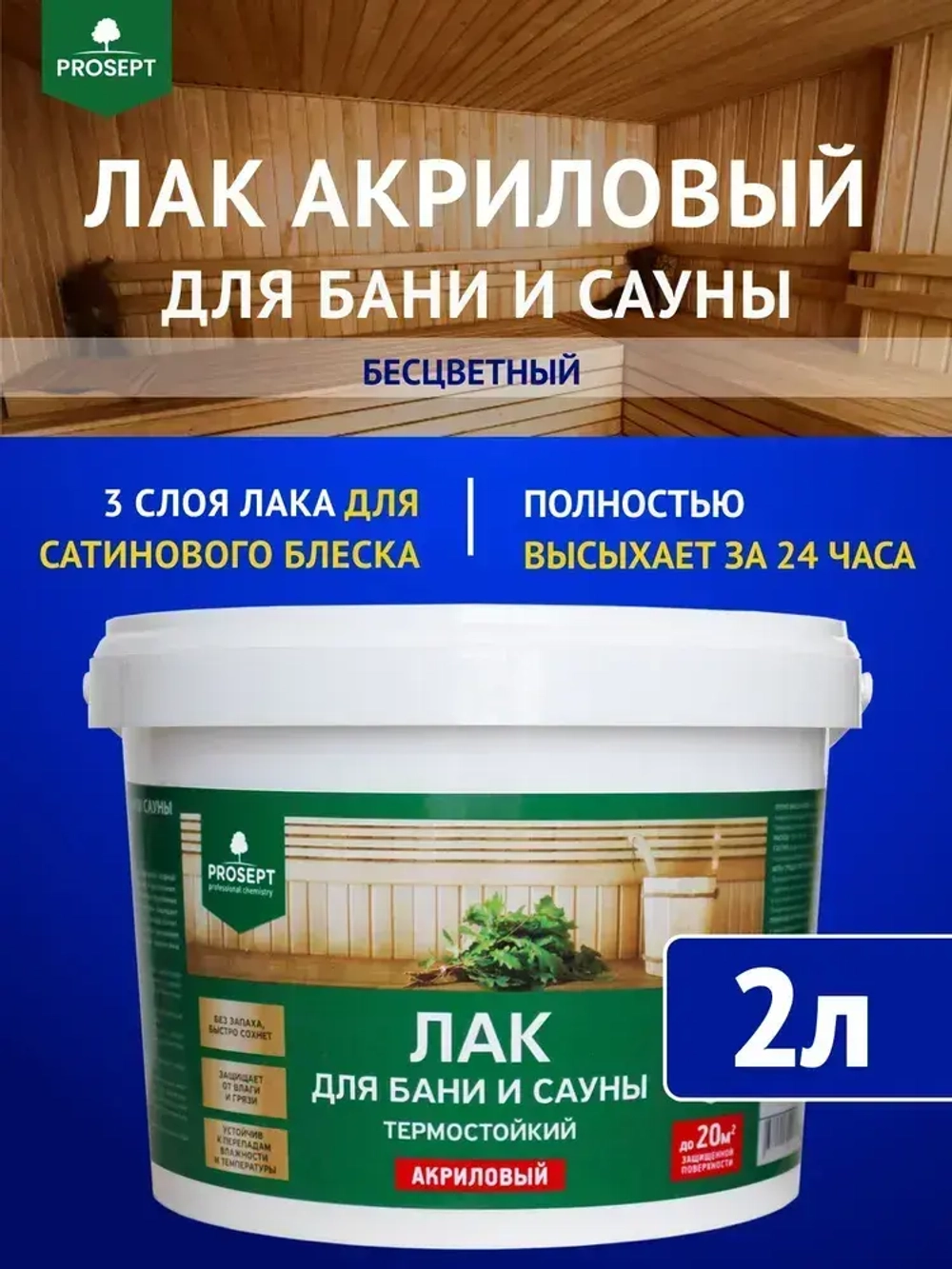 Лак для бани и сауны внутри на водной основе PROSEPT (Просепт) 2 л (арт. 054-2)