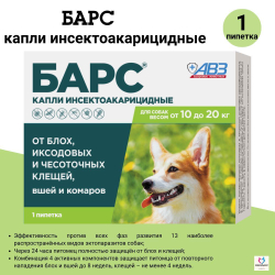 Капли от блох и клещей, вшей и комаров АВЗ БАРС для собак от 10 до 20 кг 1 пипетка/1,34 мл