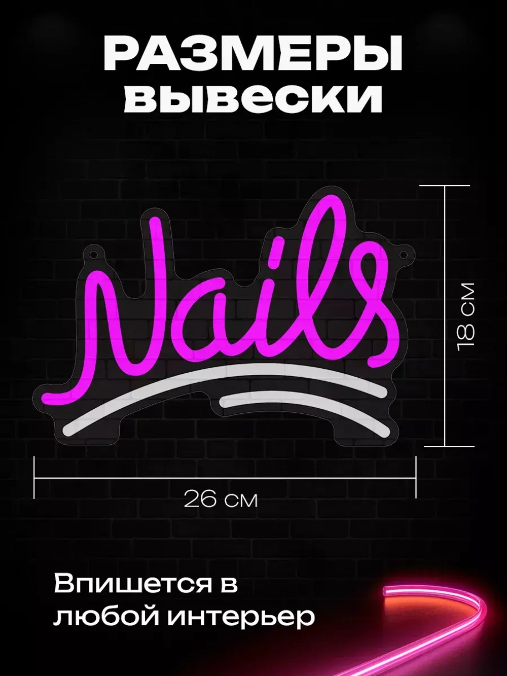 Неоновая вывеска "Nails"