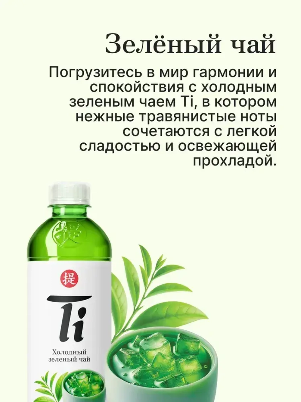 Холодный чай Ti Зелёный, 1,25 л