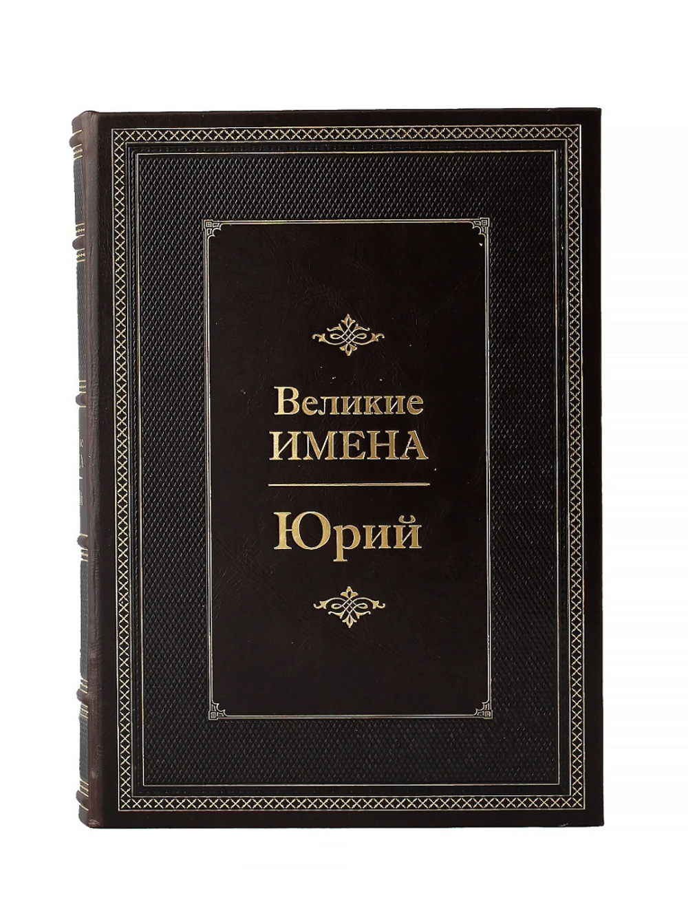 Юрий. Великие имена