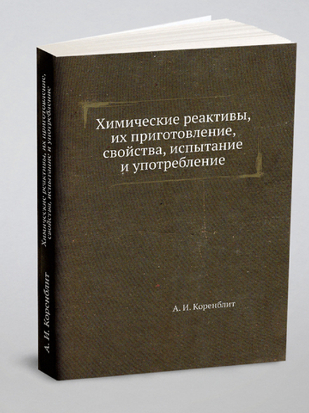 Химические реактивы, их приготовление, свойства, испытание и употребление | А. И. Коренблит