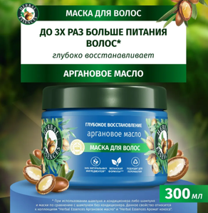 МАСКА ДЛЯ ВОЛОС HERBAL ESSENCES АРГАНОВОЕ МАСЛО 300МЛ