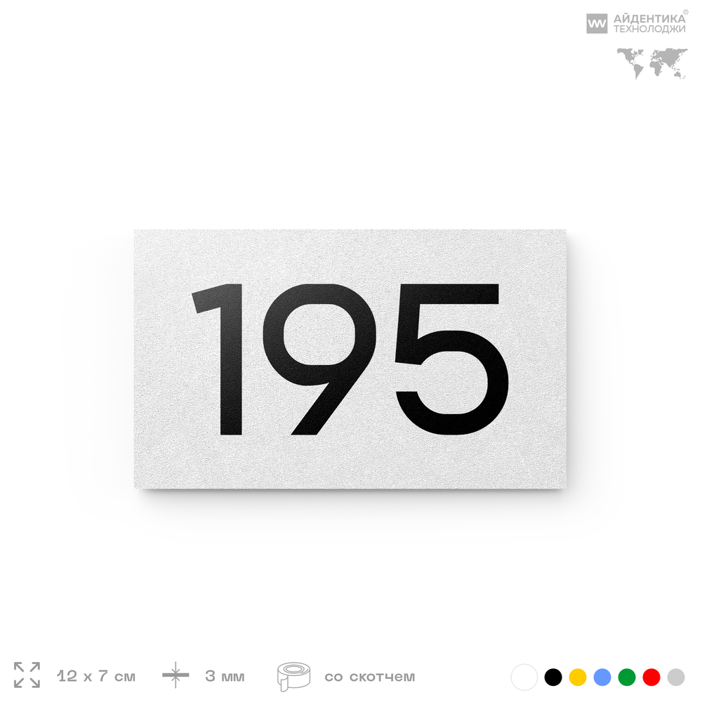Номер на дверь 195, табличка на дверь для офиса, квартиры, кабинета, аудитории, склада, белая 120х70 мм, Айдентика Технолоджи