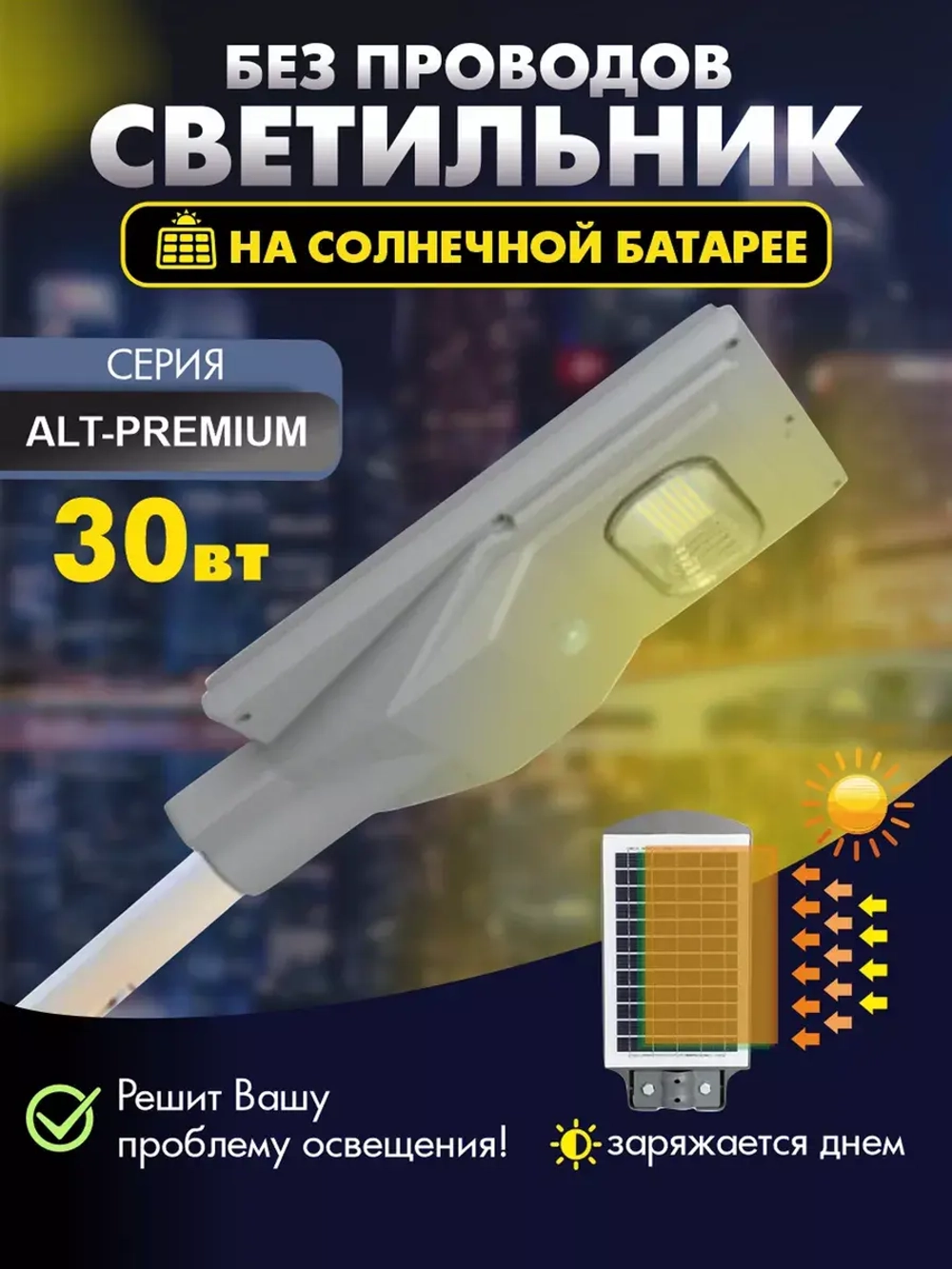 Светильник на солнечной энергии ALT-PREMIUM 30 Вт