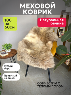 Шкура коврик меховой прикроватный овчина, 100х65 см.