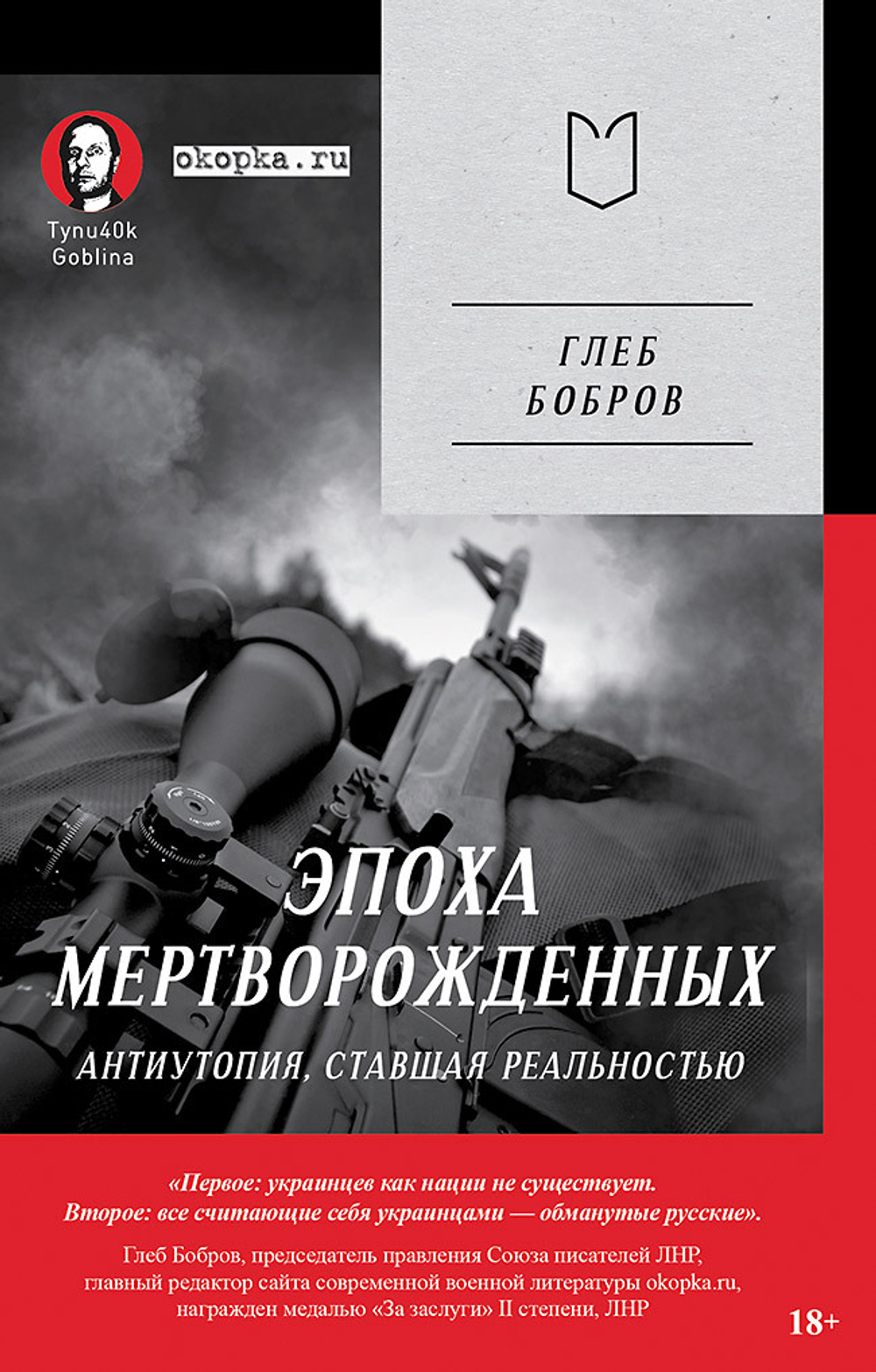 Эпоха мертворожденных. Антиутопия, ставшая реальностью. Предисловие Дмитрий Goblin Пучков (Покет)