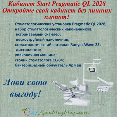 Стоматологические кабинет QL 2028 Start