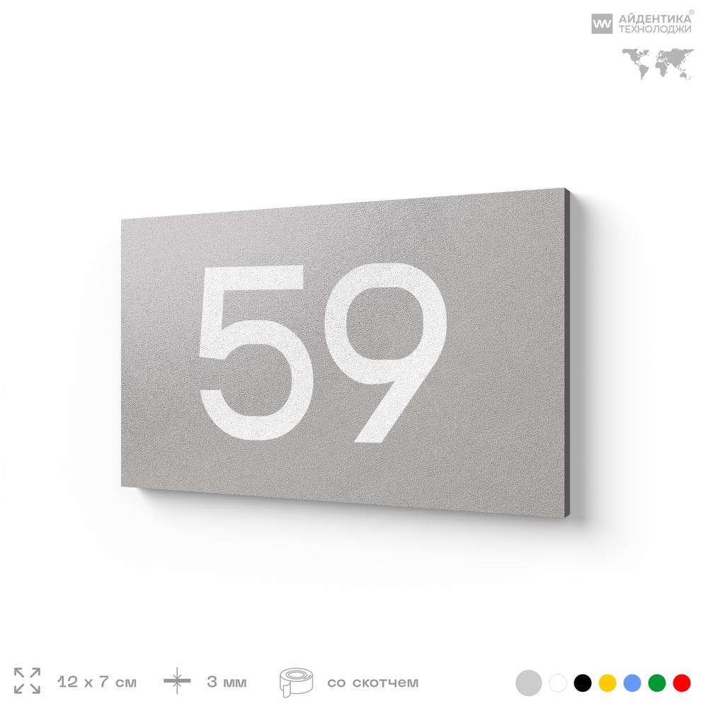 Табличка с номером 59 на дверь квартиры, для офиса, кабинета, аудитории, склада, серая 120х70 мм, Айдентика Технолоджи