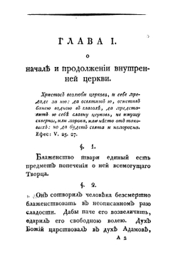 Некоторыя черты о внутренней церкви, о едином пути истинны и о различных путях заблуждения и гибели | Лопухин Иван Владимирович