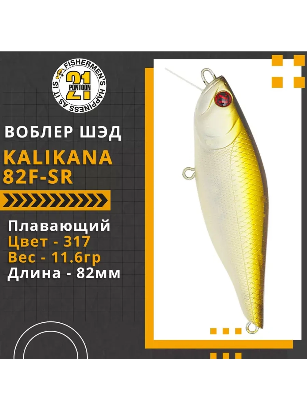 Воблер Kalikana 82F-SR, 82мм, 11.6 гр., 0.2-0.4 м., цвет 317