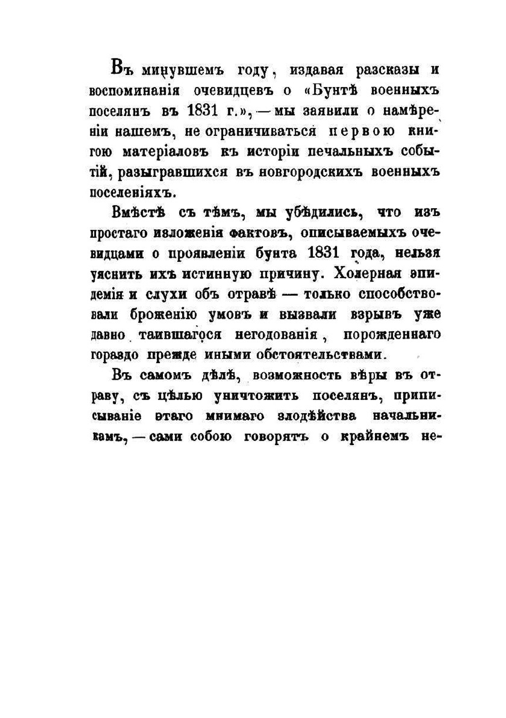 Граф Аракчеев и военные поселения, 1809-1831 | А.А. Аракчеев