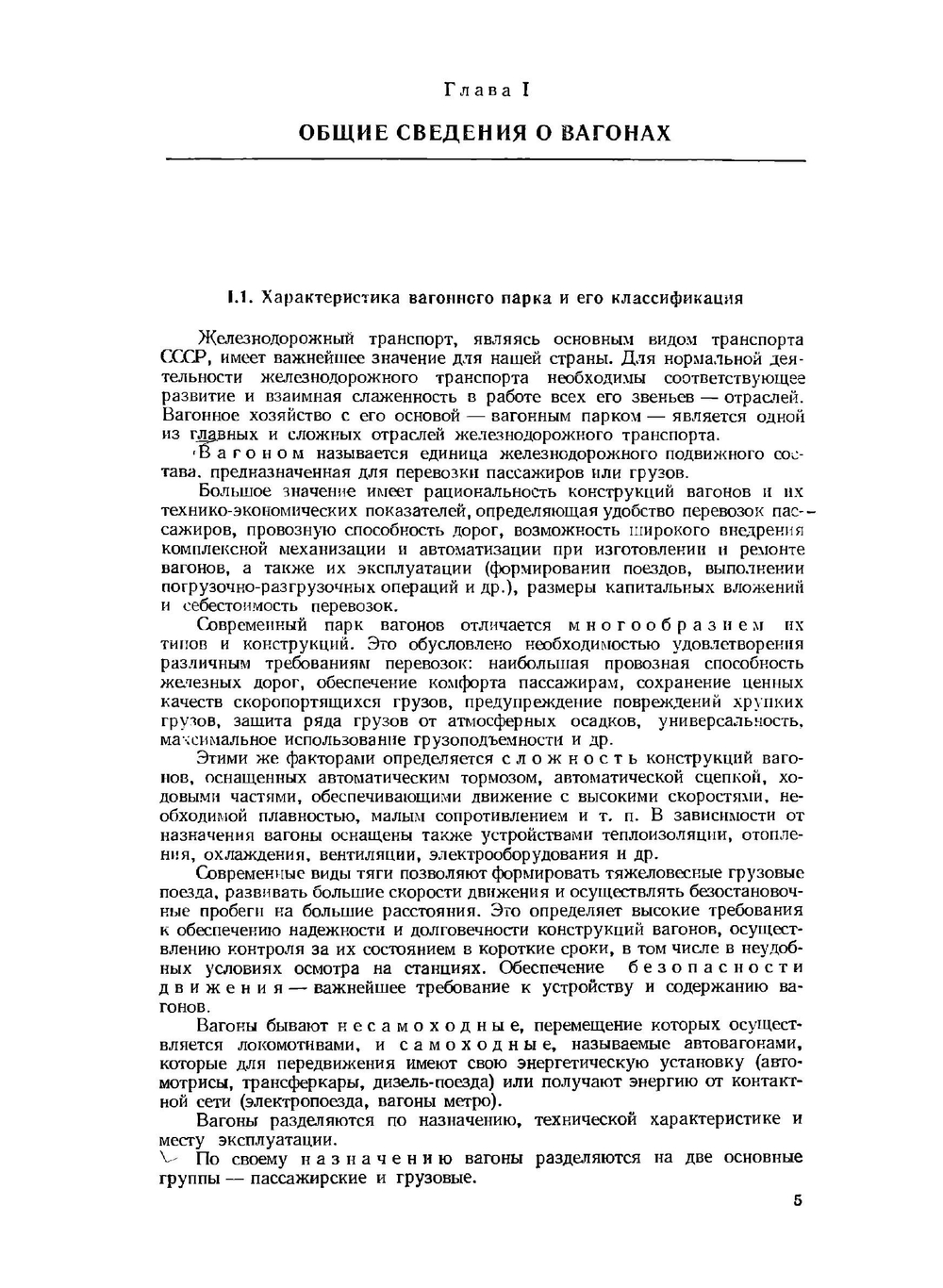 Вагоны. Конструкция, теория и расчет | Л.А. Шадур