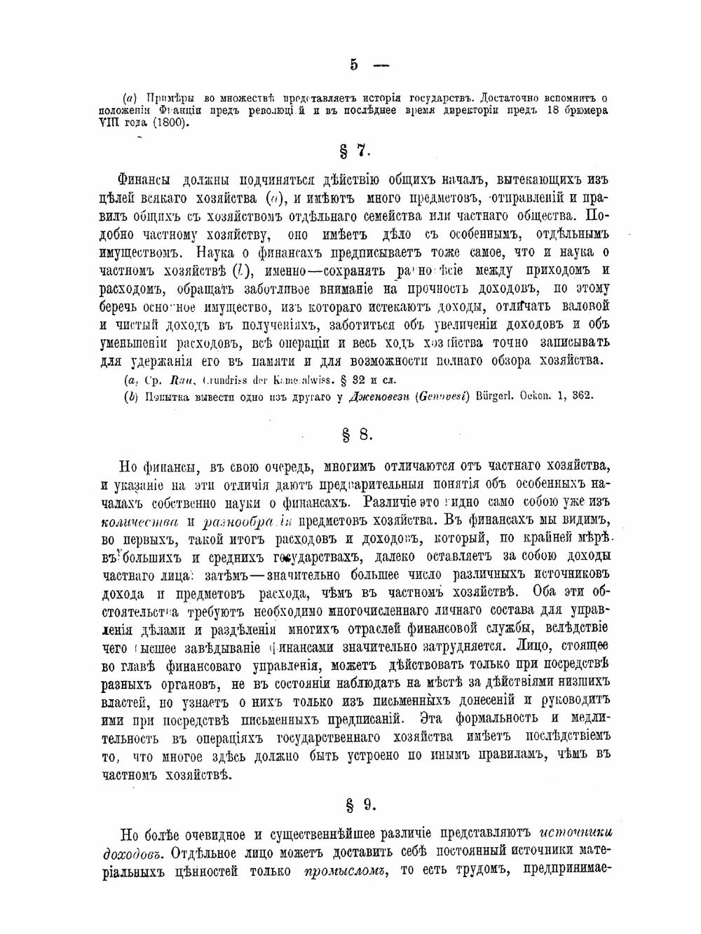 Основные начала финансовой науки. Том I | К.Г. Рау; А. Корсак