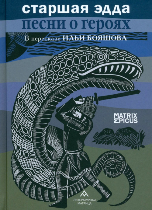 Старшая Эдда. Песни о героях в пересказе Ильи Бояшова