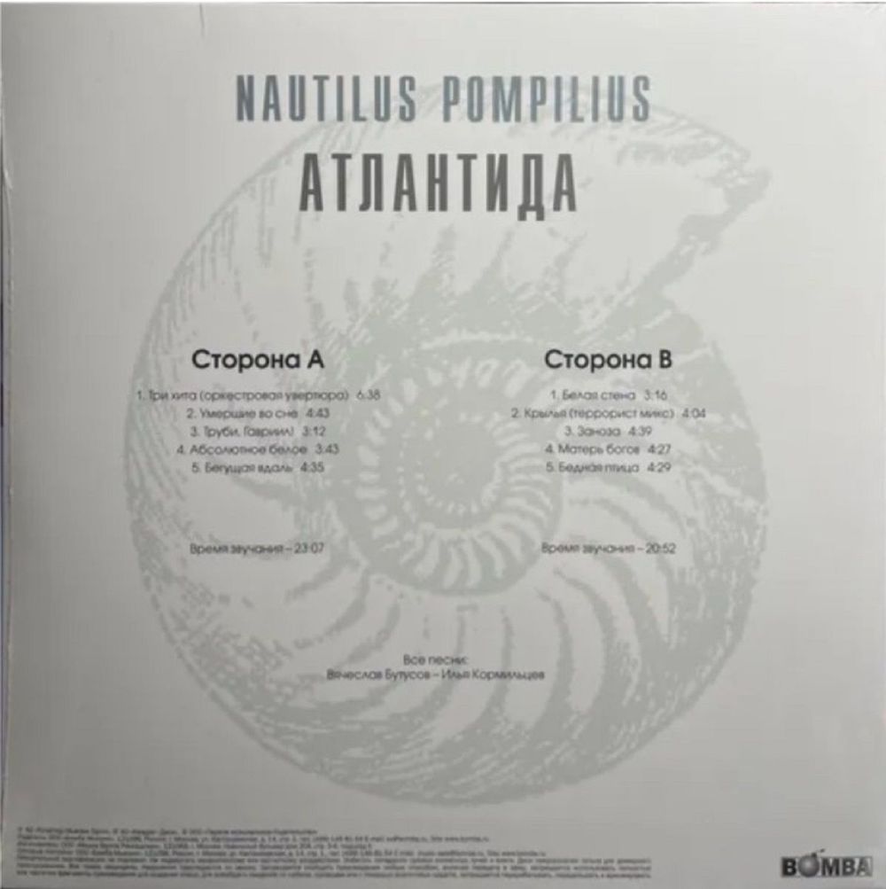 Nautilus Pompilius (Наутилус Помпилиус) - Атлантида (LP, White Vinyl) Новая запечатанная виниловая пластинка + ПОДАРОК