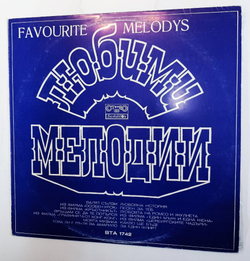 Винтажная виниловая пластинка Сборник Любими Мелодии Любимые Мелодии (Bulgaria 1979)