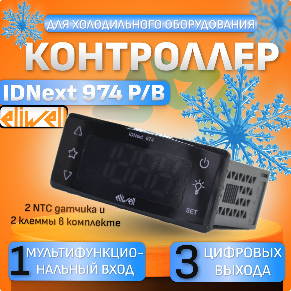 Контроллер IDNext 974 P/B для холодильного оборудования