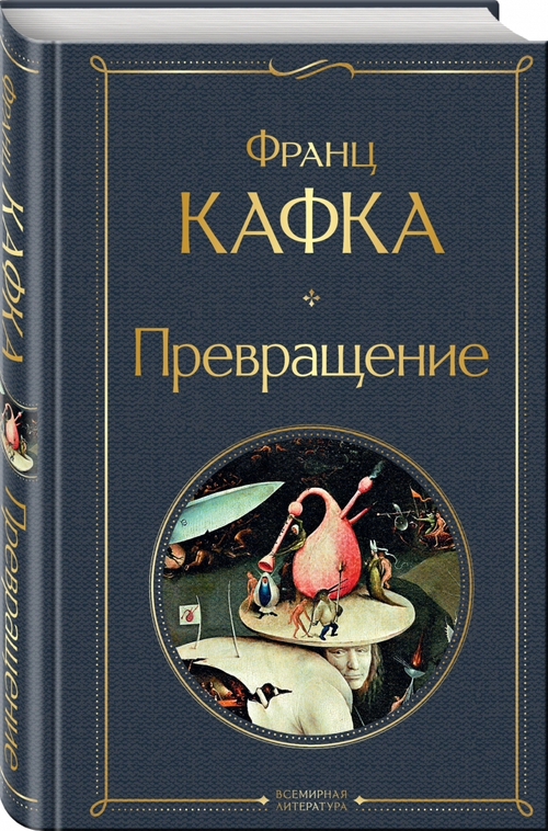 Превращение, изд.: Эксмо, авт.: Кафка Ф., серия.: Всемирная литература (новое оформление)