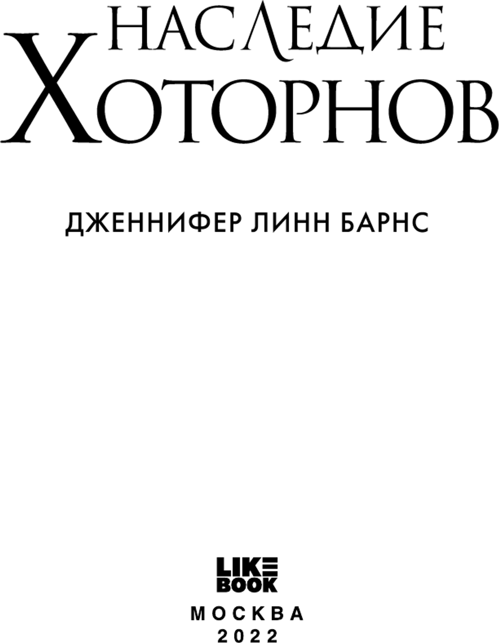 Наследие Хоторнов