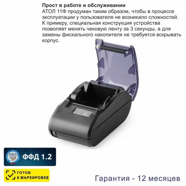 Онлайн-касса АТОЛ 11Ф (фискальный регистратор), Без ФН и ОФД, 54ФЗ, ЕГАИС, Платформа 5.0