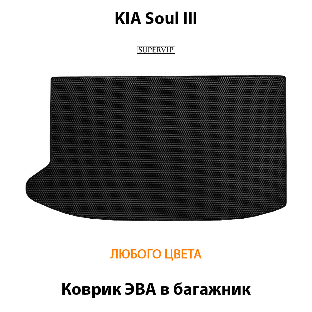 коврик эва в багажник Kia soul III (19-н.в.) от supervip