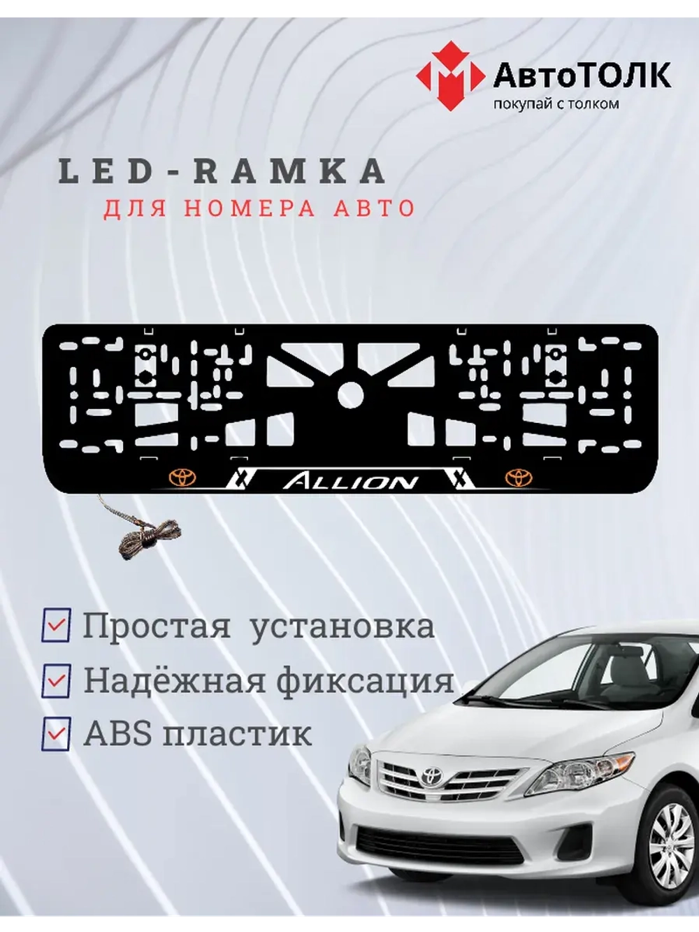 LED рамка. Toyota. Allion. LOGO ORANGE