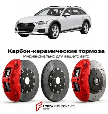 Карбон-керамическая тормозная система для Audi A4 Allroad IV B9 2016-2026 Ауди