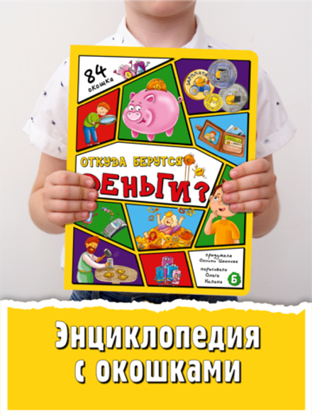 Энциклопедия с окошками (ЦК) ОТКУДА БЕРУТСЯ ДЕНЬГИ?