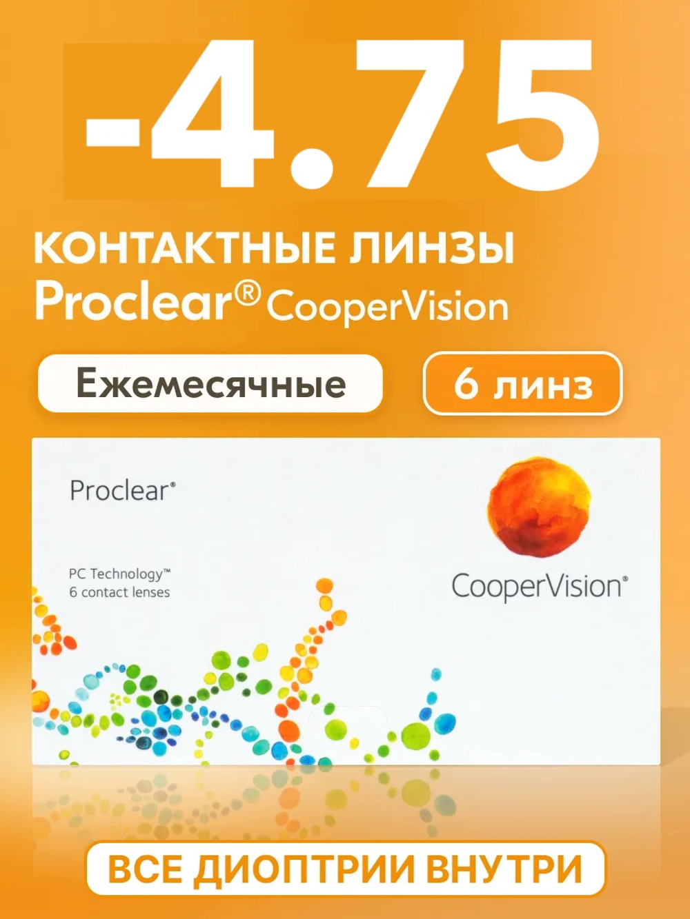 Ежемесячные контактные линзы Proclear (уп. 6 линз)