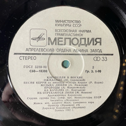 Винтажная виниловая пластинка LP Caravelli Orchestra, Оркестр Каравелли В Москве (Caravelli In Moscow) (СССР 1982)