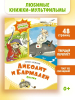 Айболит и Бармалей. Сказки