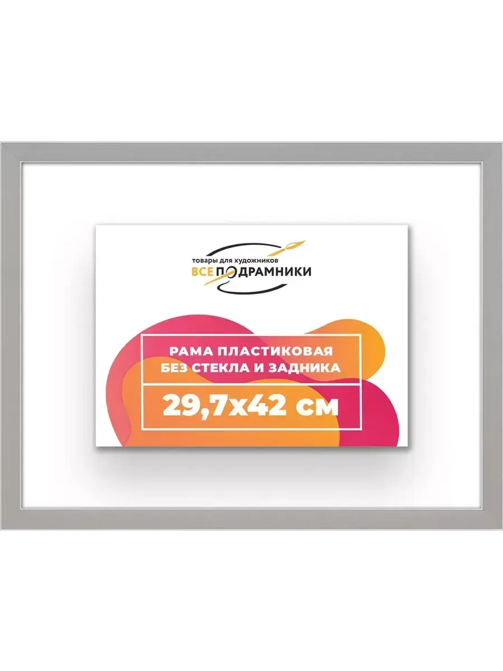 Рама 29,7x42 для картин и фотографий