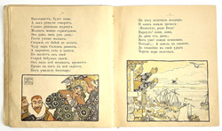 Пушкин А.С. Сказка о царе Салтане..Рис. художник Н.Д. Бартрам. М., Т-во И.Д. Сытина, 1900-е гг.