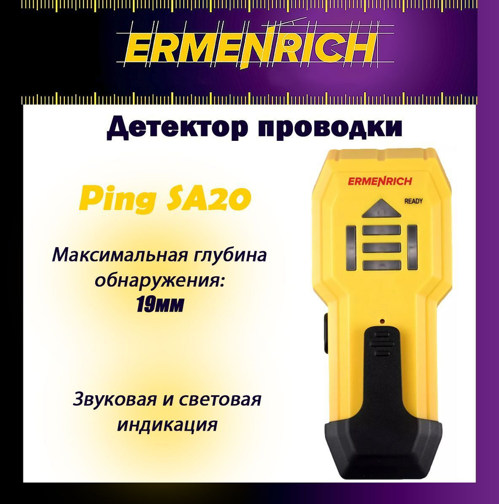 Детектор проводки Ermenrich Ping SA30