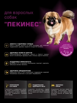 Корм сухой для собак породы Пекинес, с говядиной, 800 гр