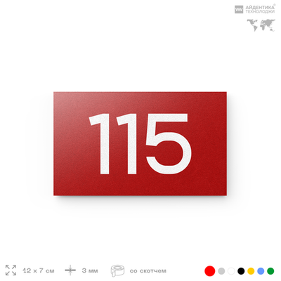 Номер на дверь квартиры 115, табличка на дверь для офиса, кабинета, аудитории, склада, красная 120х70 мм, Айдентика Технолоджи