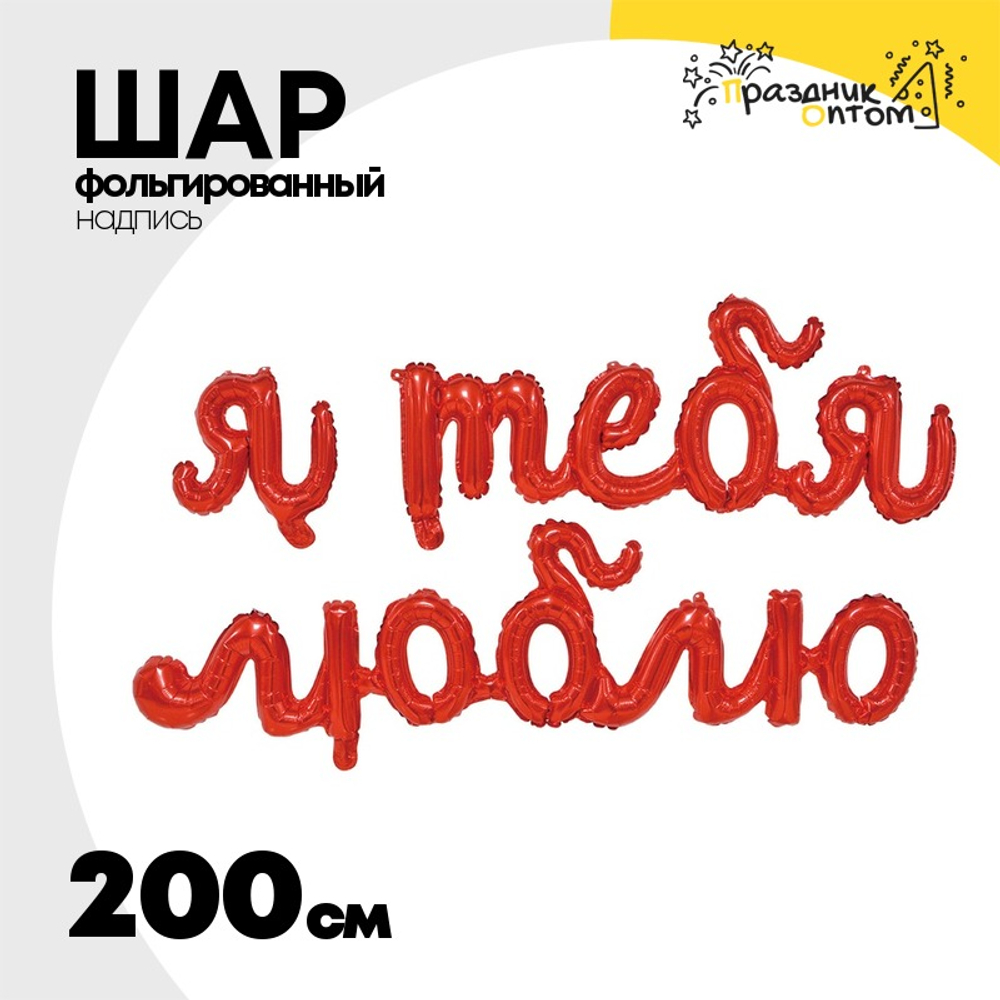 Шар фольгированный Надпись "Я Тебя Люблю" 200 см (Красный)