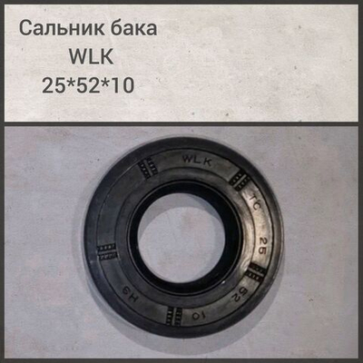 Сальник бака WLK 25*52*10