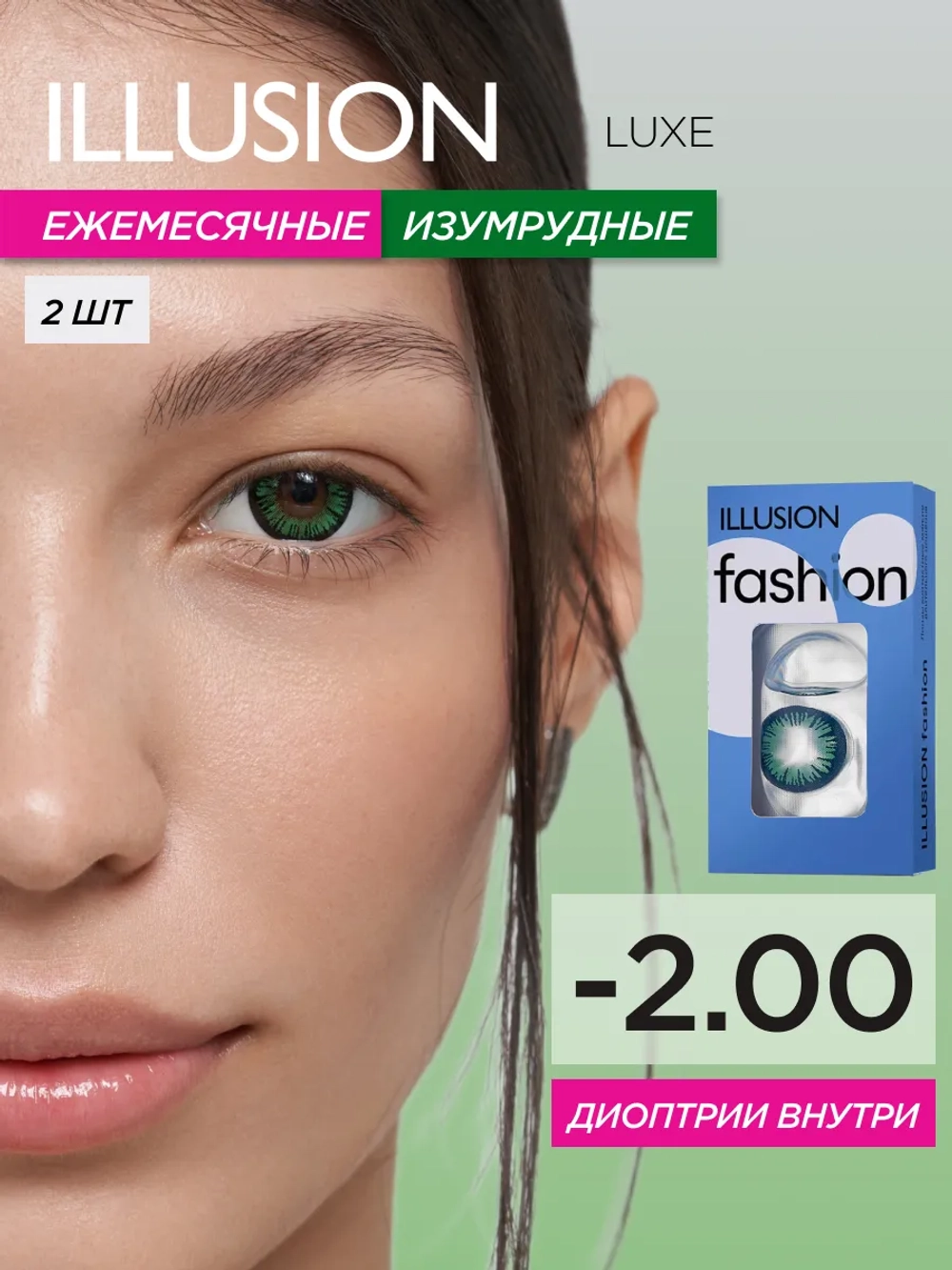 Ежемесячные цветные контактные линзы ILLUSION Fashion Luxe (уп. 2 линзы)
