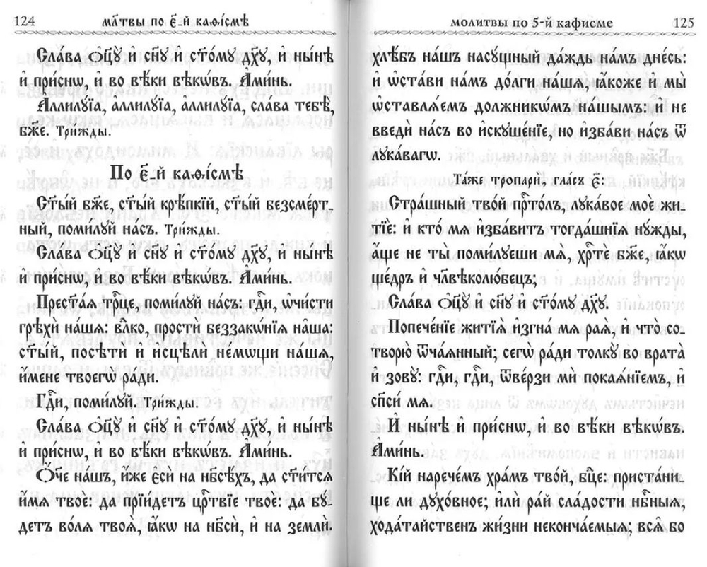 Псалтирь крупным шрифтом на церковнославянском языке. С молитвами о живых и усопших, с указанием чтений на всякую потребу
