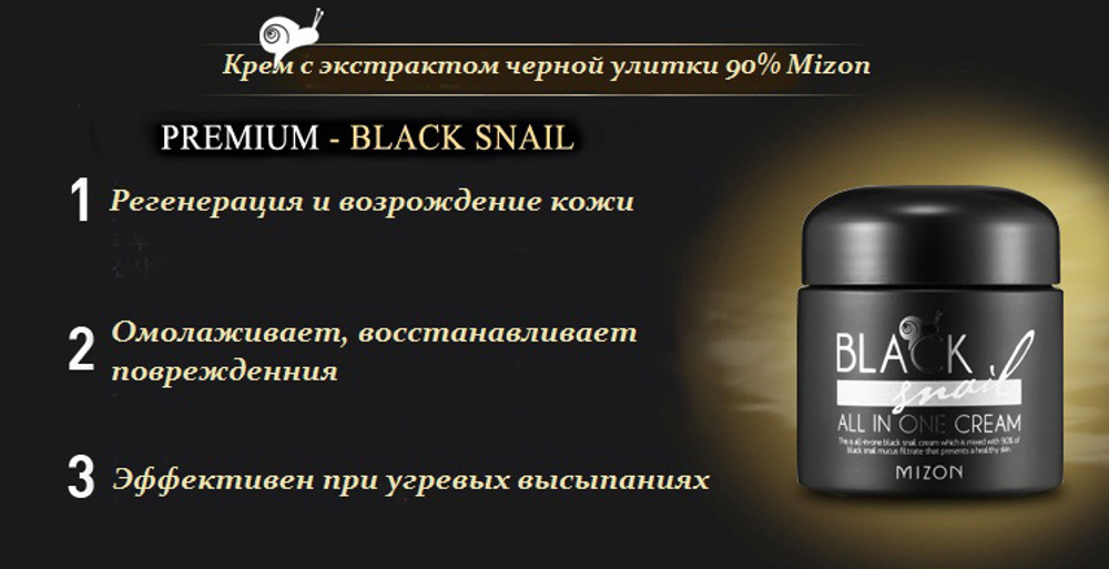Mizon Black Snail All In One Cream крем для лица с экстрактом черной африканской улитки