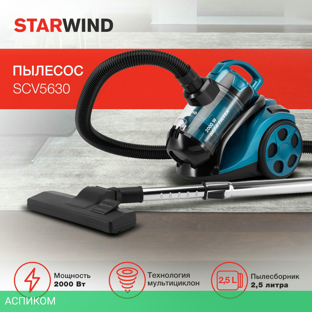 Пылесос StarWind SCV5630