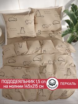 Пододеяльник перкаль Сказка "Котики (беж)" 1,5-спальный на молнии 145x215 см