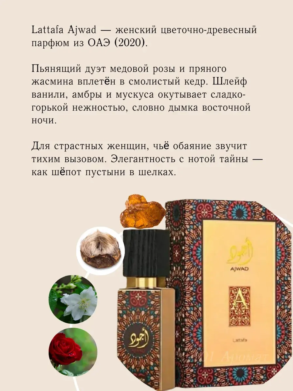 Парфюм Ajwad, 10 мл.