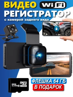 Видеорегистратор для автомобиля с двумя камерами с WiFi