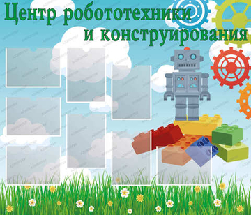 Стенд ЦЕНТР РОБОТОТЕХНИКИ И КОНСТРУИРОВАНИЯ с карманами А4 1624